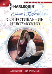 Книга Сопротивление невозможно Книга Сопротивление невозможно