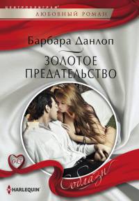 Книга Золотое предательство Книга Золотое предательство