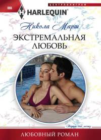 Книга Экстремальная любовь