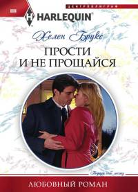 Книга Прости и не прощайся