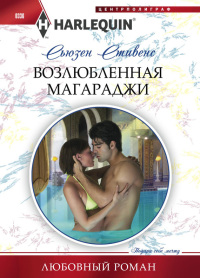 Книга Возлюбленная магараджи