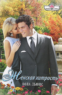 Книга Женская хитрость Книга Женская хитрость