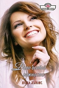 Книга Дело особой важности Книга Дело особой важности