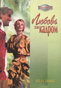Книга Любовь за кадром Книга Любовь за кадром