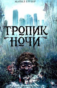 Книга Тропик ночи Книга Тропик ночи