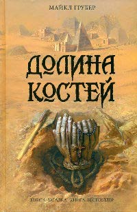 Книга Долина костей Книга Долина костей
