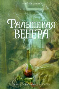 Книга Фальшивая Венера Книга Фальшивая Венера