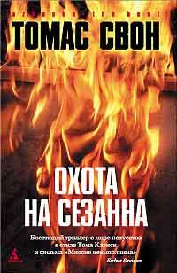 Книга Охота на Сезанна Книга Охота на Сезанна
