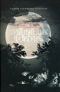 Книга Лунный лик Фортуны Книга Лунный лик Фортуны