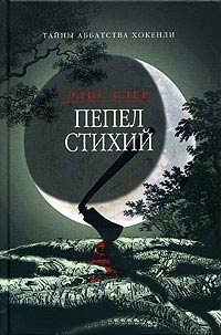 Книга Пепел стихий Книга Пепел стихий