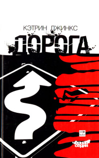 Книга Дорога Книга Дорога