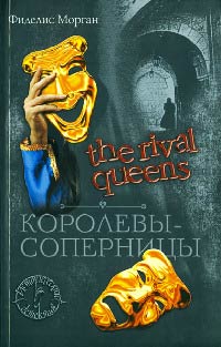Книга Королевы-соперницы Книга Королевы-соперницы