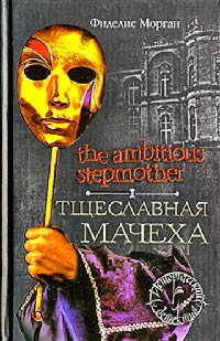 Книга Тщеславная мачеха Книга Тщеславная мачеха