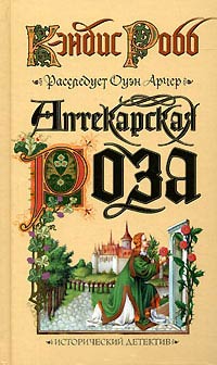 Книга Аптекарская роза Книга Аптекарская роза
