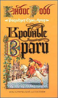 Книга Кровные враги Книга Кровные враги