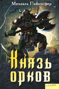 Книга Князь орков Книга Князь орков