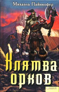 Книга Клятва орков Книга Клятва орков