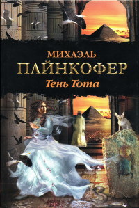 Книга Тень Тота Книга Тень Тота