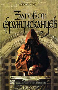Книга Заговор францисканцев Книга Заговор францисканцев