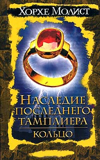 Книга Наследие последнего тамплиера. Кольцо Книга Наследие последнего тамплиера. Кольцо