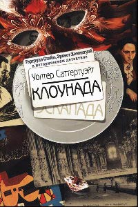 Книга Клоунада Книга Клоунада