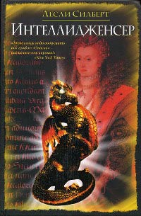Книга Интеллидженсер Книга Интеллидженсер