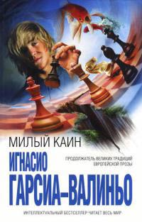 Книга Милый Каин Книга Милый Каин