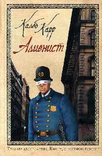Книга Алиенист Книга Алиенист