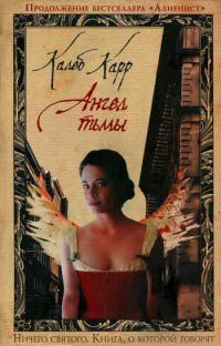 Книга Ангел тьмы Книга Ангел тьмы