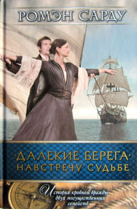 Книга Далекие берега. Навстречу судьбе Книга Далекие берега. Навстречу судьбе