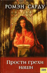 Книга Прости грехи наши Книга Прости грехи наши