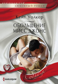 Книга Обольщение мисс Джонс