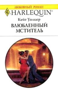 Книга Влюбленный мститель