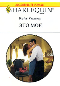 Книга Это мое!