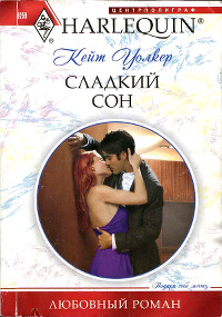 Книга Сладкий сон