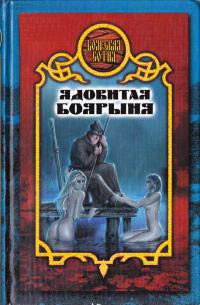 Книга Ядовитая боярыня Книга Ядовитая боярыня
