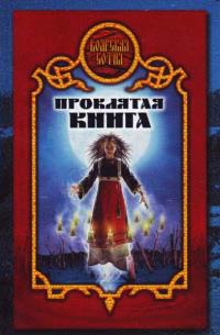 Книга Проклятая книга Книга Проклятая книга