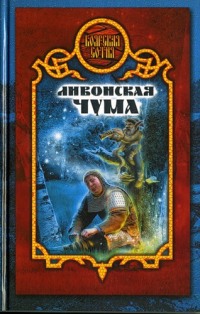 Книга Ливонская чума Книга Ливонская чума