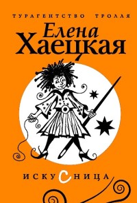 Книга Искусница