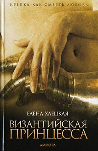Книга Византийская принцесса