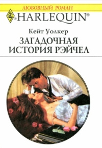 Книга Загадочная история Рэйчел
