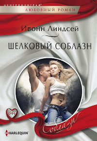 Книга Шелковый соблазн Книга Шелковый соблазн