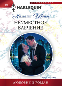 Книга Неуместное влечение Книга Неуместное влечение