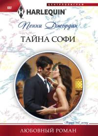 Книга Тайна Софи Книга Тайна Софи