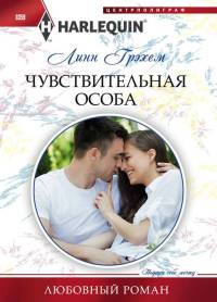 Книга Чувствительная особа