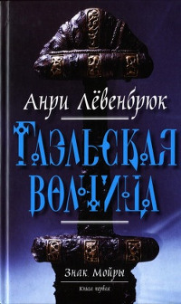 Книга Гаэльская волчица Книга Гаэльская волчица
