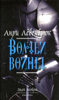 Книга Волчьи войны Книга Волчьи войны