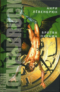 Книга Бритва Оккама Книга Бритва Оккама
