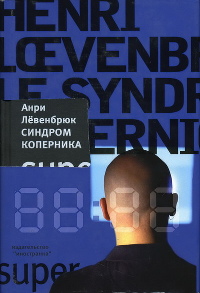 Книга Синдром Коперника Книга Синдром Коперника