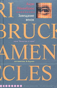 Книга Завещание веков Книга Завещание веков